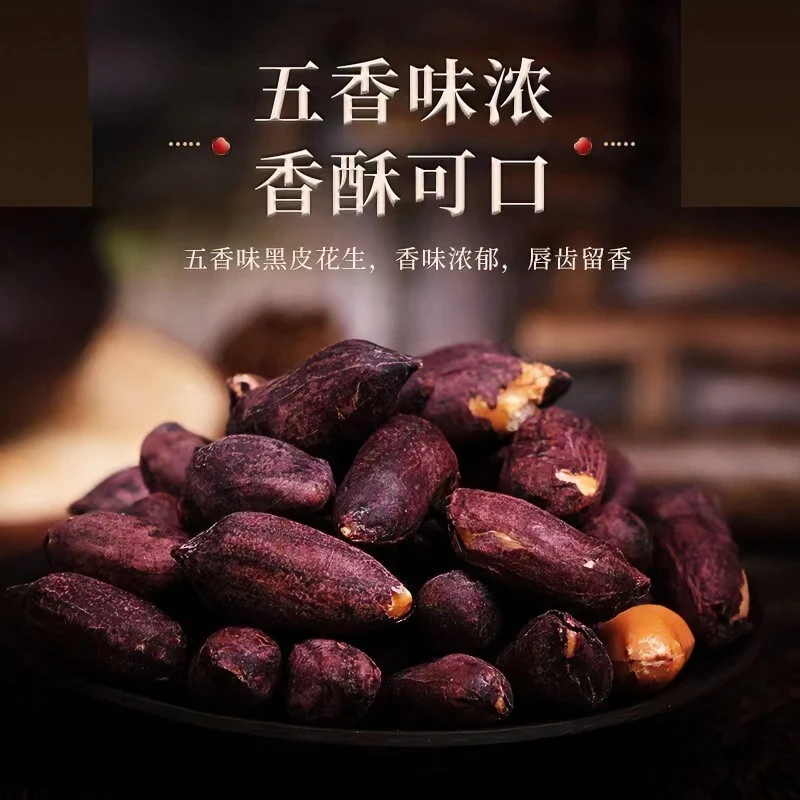 山东黑皮五香花生米紫皮花生多味休闲花青素加硒下酒菜炒货零食