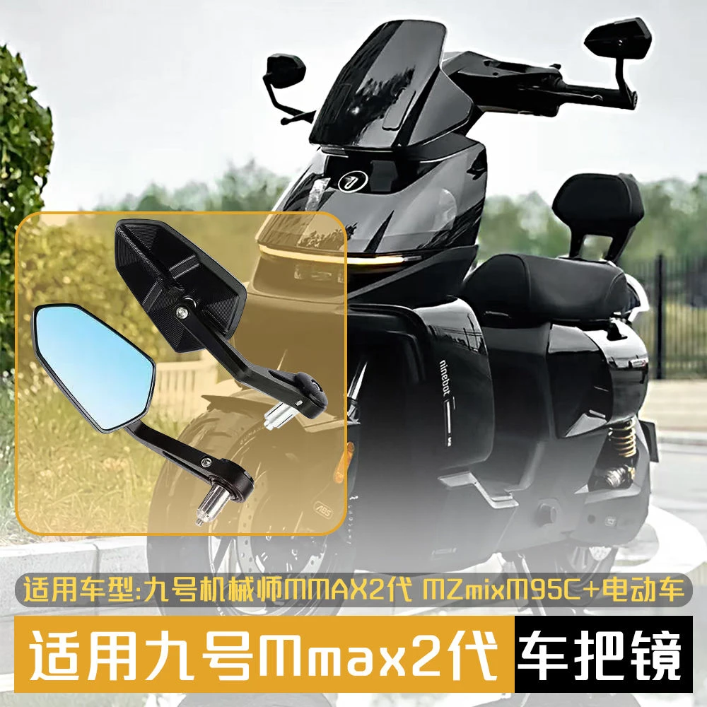 适用九号机械师MMAX2代M95C+MZmix DZ电动车改装巴风特手把后视镜