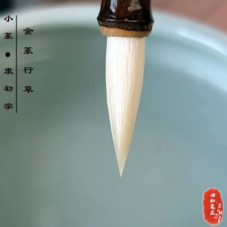 四和笔庄【金篆行草】细光锋羊毫中楷毛笔小篆，曹全碑初学适用