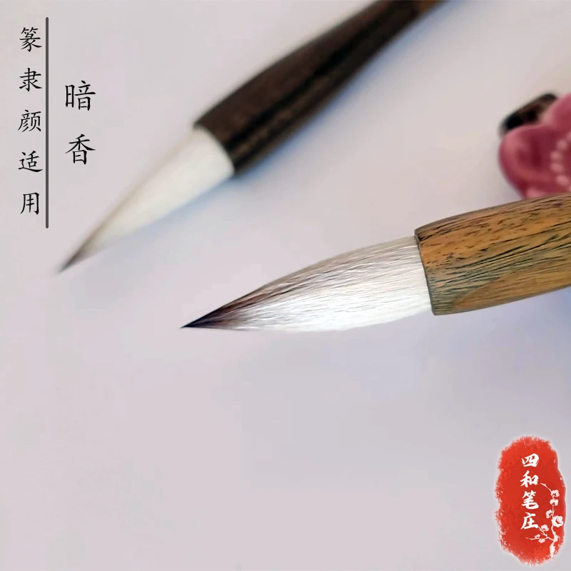 四和笔庄【暗香】细光峰羊兼毫中楷毛笔 篆隶颜楷魏碑专用