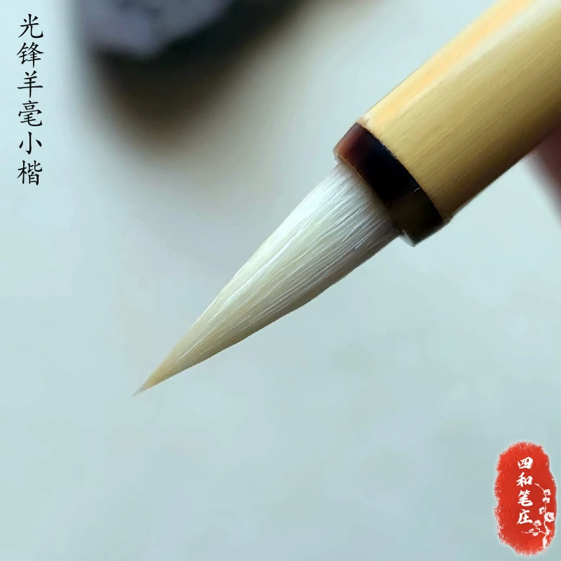 四和笔庄【光锋羊毫小楷】细光锋羊毫小楷初学适用各类字体