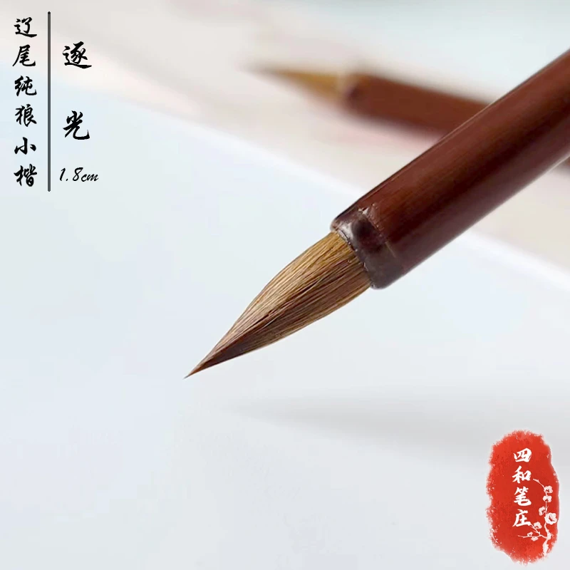 【逐光】四和笔庄纯辽尾狼毫小楷毛笔大众适用款毛笔【纯辽尾性价王】