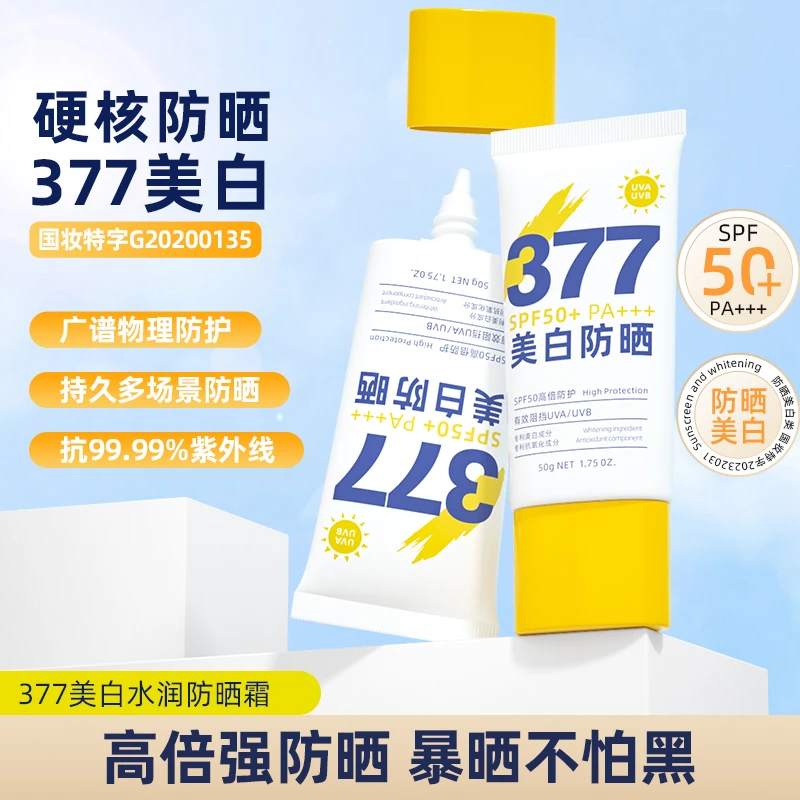377美白防晒霜SPF50+ PA+++ 美白防晒二合一