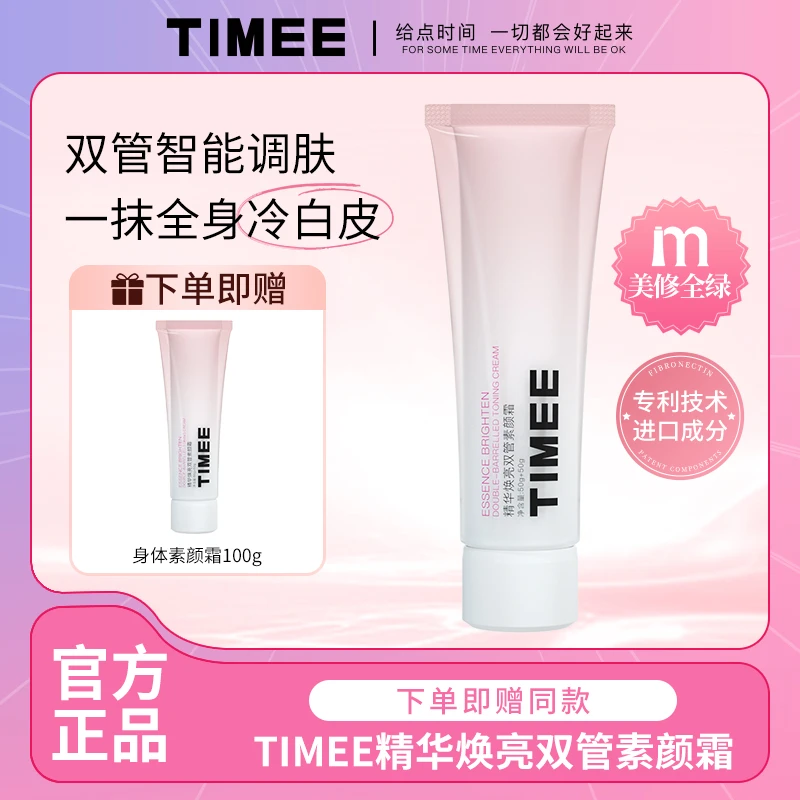 TIMEE双管身体素颜霜保湿提亮防水防汗不假白一抹全身冷白皮