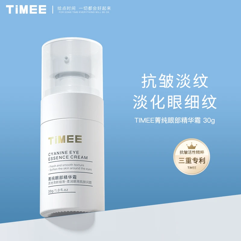 TIMEE菁纯眼部精华眼霜  紧致抗皱 三重专利熬夜眼霜