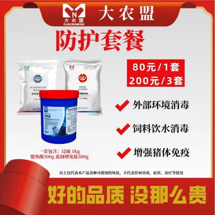 大农盟-防护套餐(过硫1kg+盟奥酸500g+蓝圆增免肽500g）兽用