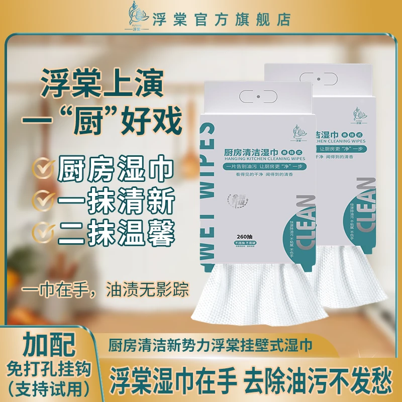 (浮棠)悬挂式厨房湿巾去油去污不伤手家用一次性抹布实惠装