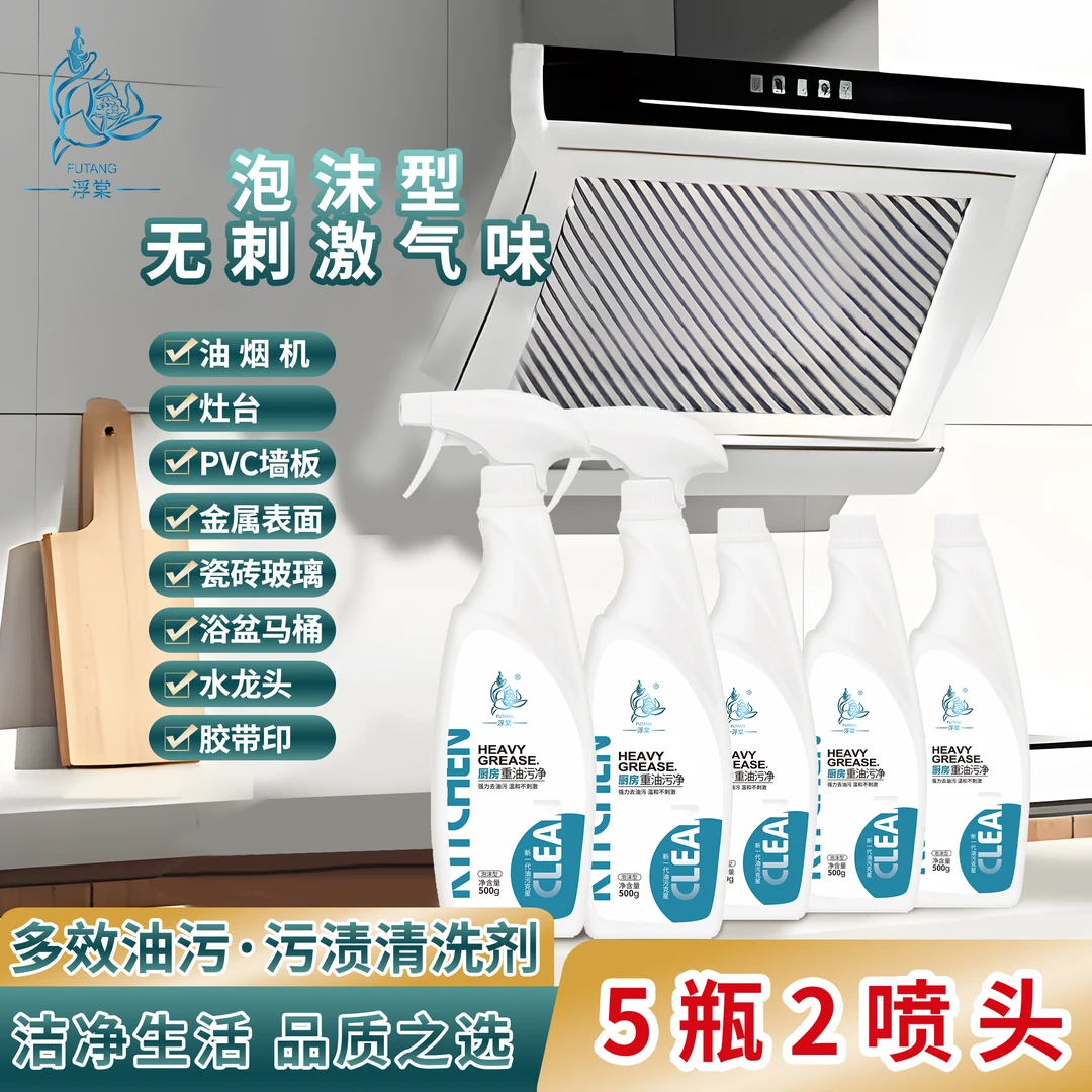 【浮棠】油污净泡沫型家用厨房温和去油去垢5瓶/2喷头