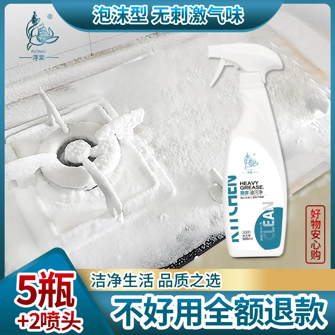 【刘优秀专属】浮棠家用厨房去重油污温和泡沫型清洁剂5瓶/2喷头