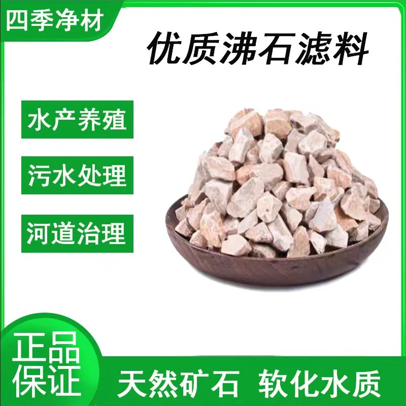 天然沸石颗粒人工湿地沸石滤料鱼缸河道污水处理猫砂除臭专用滤材