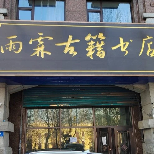 书籍价格请拍对应数字