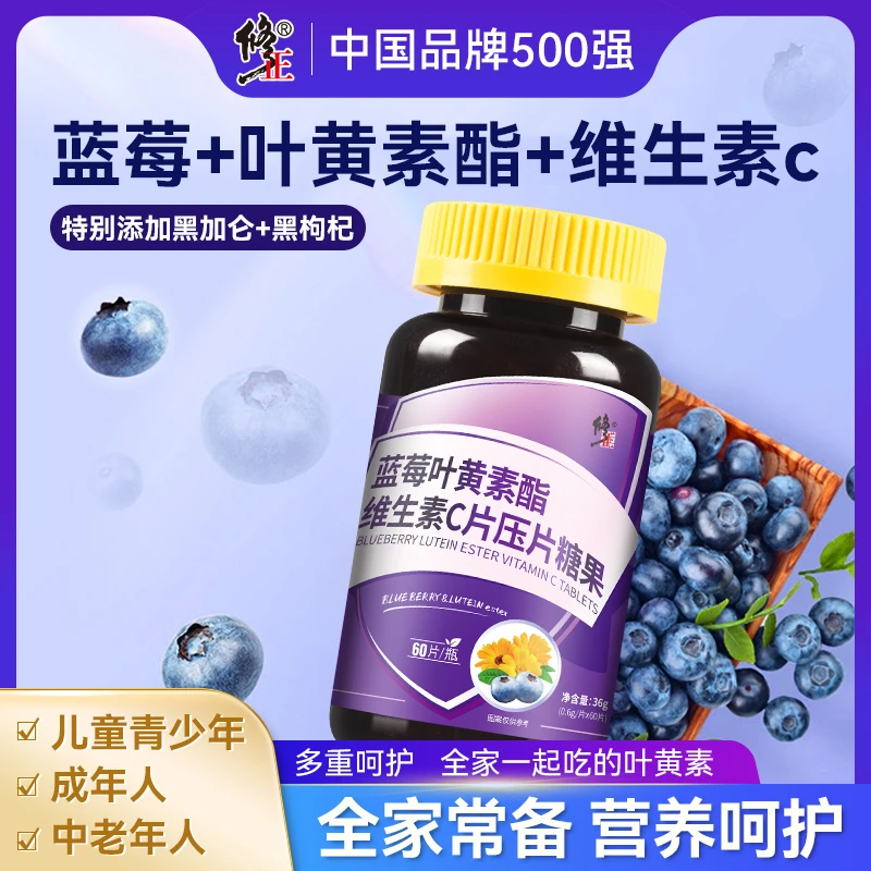 修正蓝莓叶黄素酯维生素c压片糖果酸甜咀嚼片大人儿童营养含片