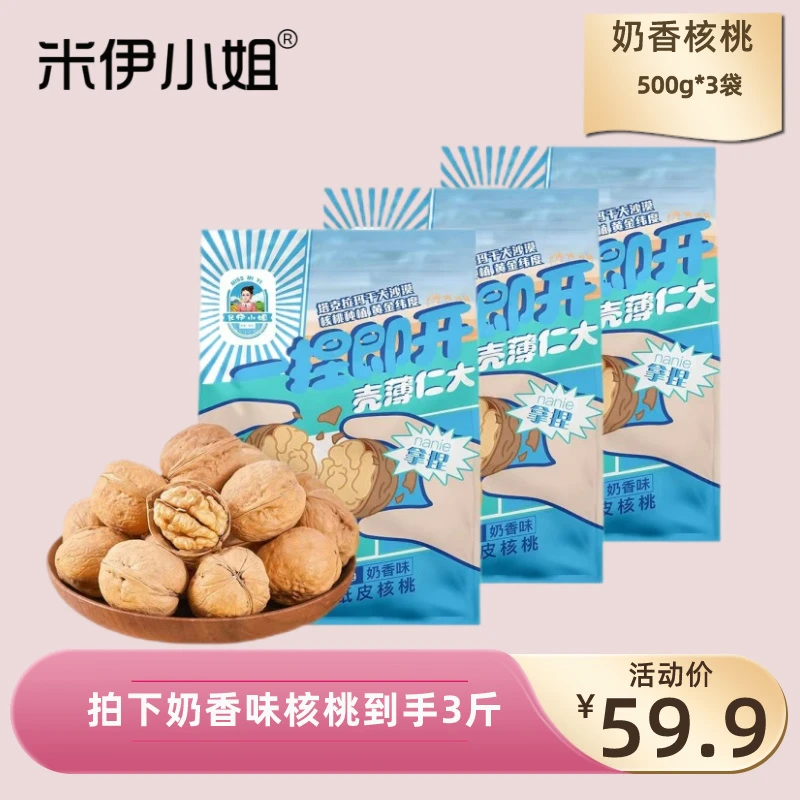 【妍伊专属】米伊小姐新疆185纸皮核桃奶香味果肉饱满500g*3袋