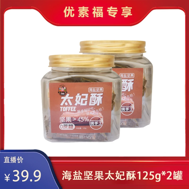 米伊小姐海盐巴旦木太妃糖酥糖坚果焦糖果小吃125g*2罐
