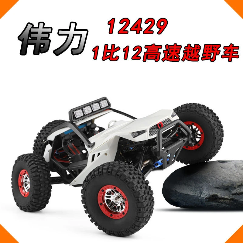 伟力12429大脚rc遥控车高速越野车四驱车攀爬车遥控车玩具礼物