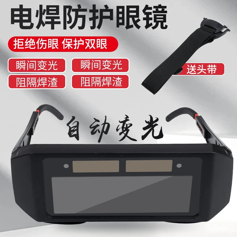 自动（变光电焊眼镜）防护目镜焊工烧焊二保焊氩弧焊紫外线劳保