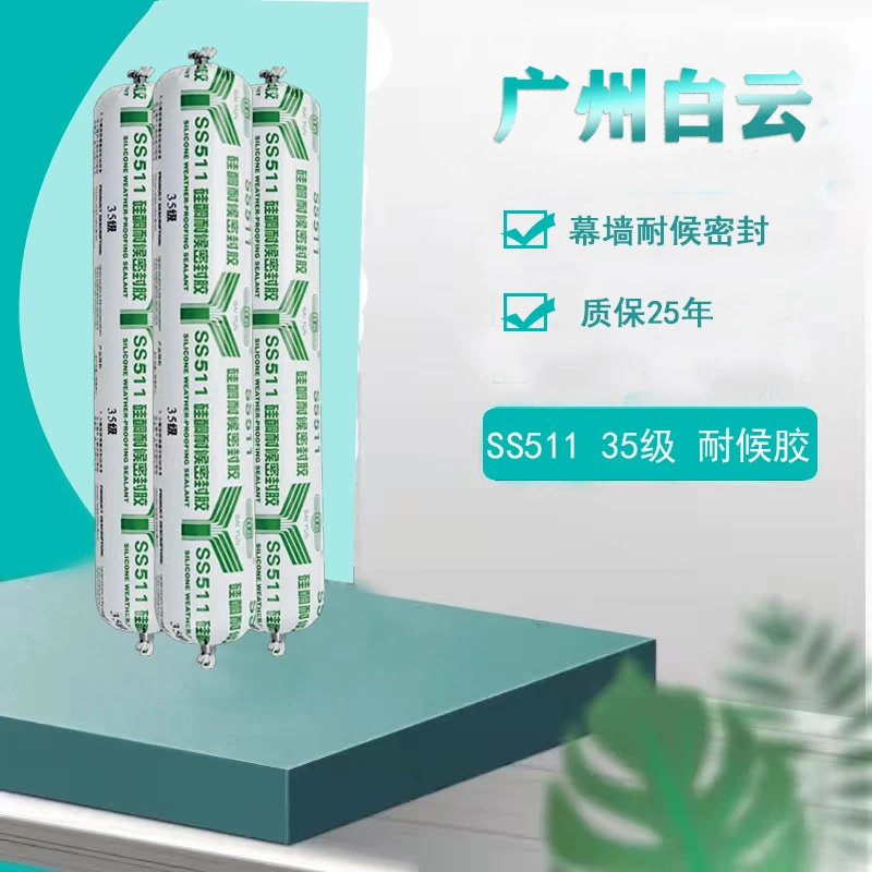 白云SS511中性硅酮耐候密封胶35级位移幕墙专用密封胶防水防晒