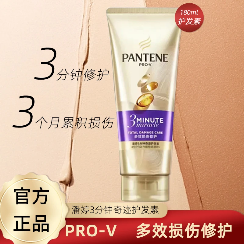 潘婷三分钟奇迹护发素180g正品发膜染烫修复干枯毛躁丝滑补水家用
