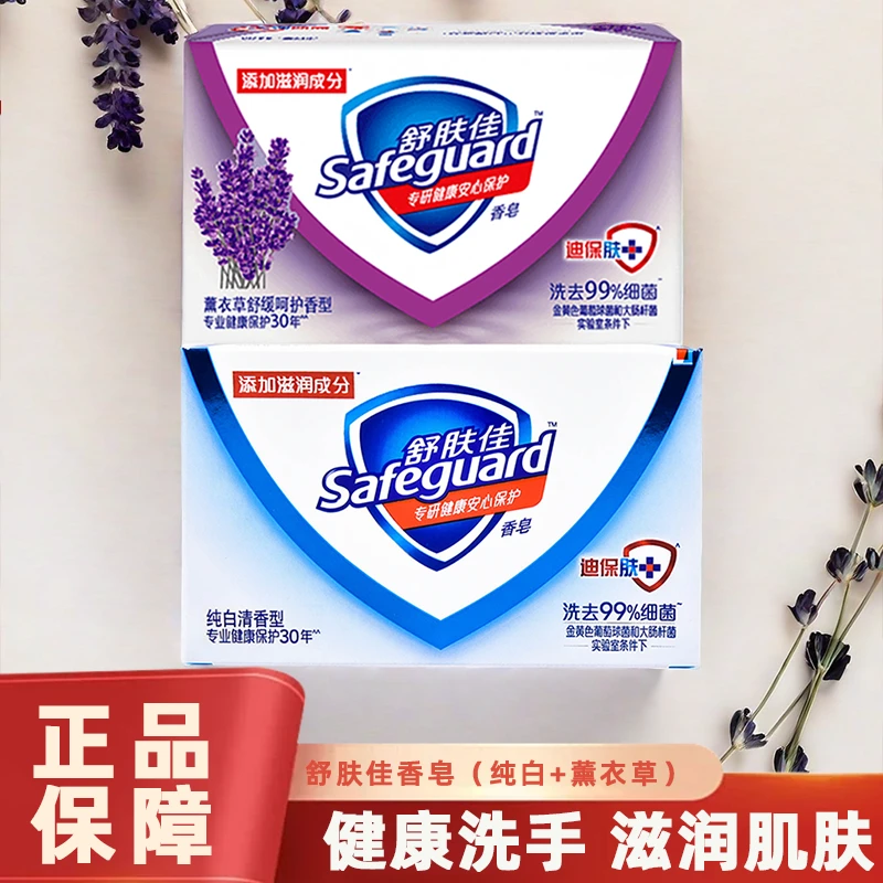 【新品尝鲜】舒肤佳车载香皂推荐洗手洗澡香皂深层清洁留香正品家用