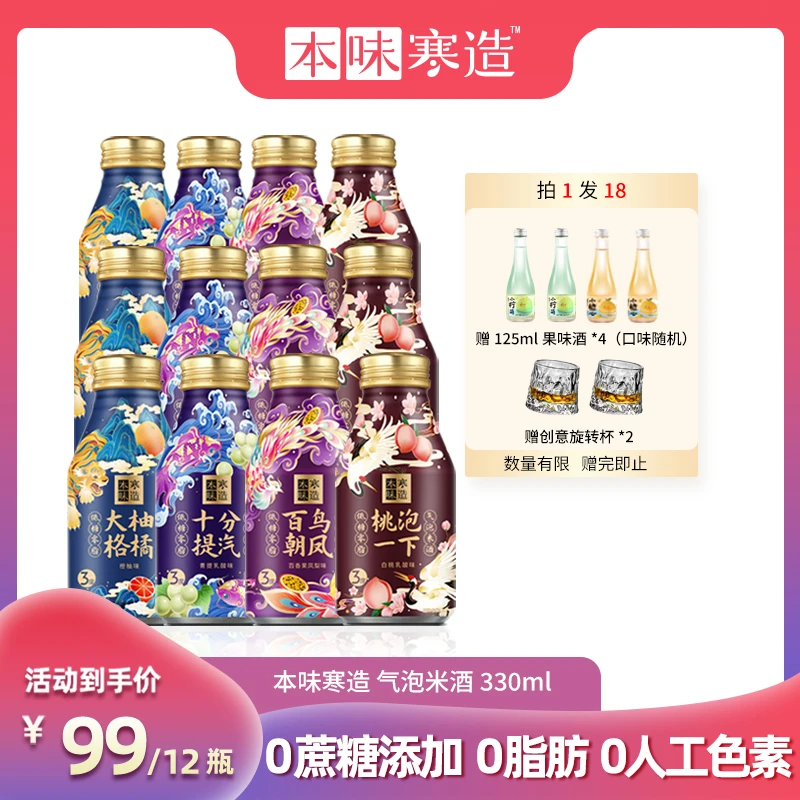 本味寒造气泡鸡尾预调酒微醺果香低糖零脂酸甜派对小甜酒330ml*12