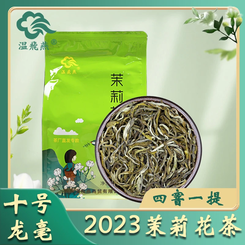 温飛燕茉莉花茶2023年云南玉溪茶叶浓香型花果茶十号大龙毫250g