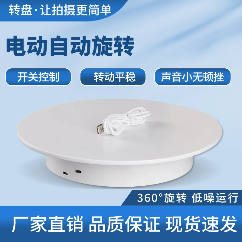 直播转盘展示台 电动转盘 底座旋转台 产品拍摄静物台 自动转盘