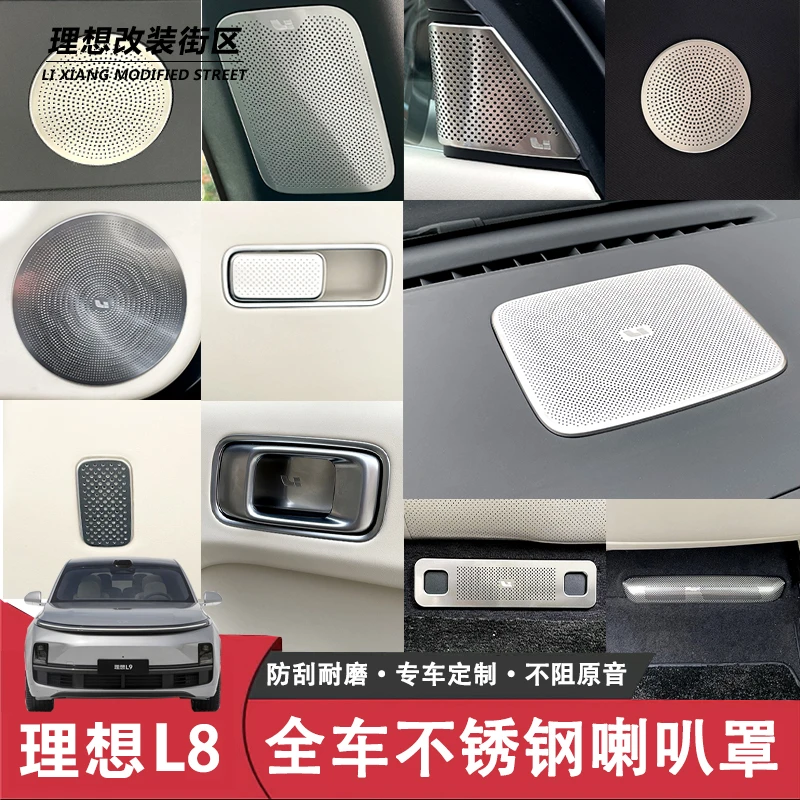 适用理想L8全车音响喇叭罩座椅下出风口内门碗改装升级304不锈钢