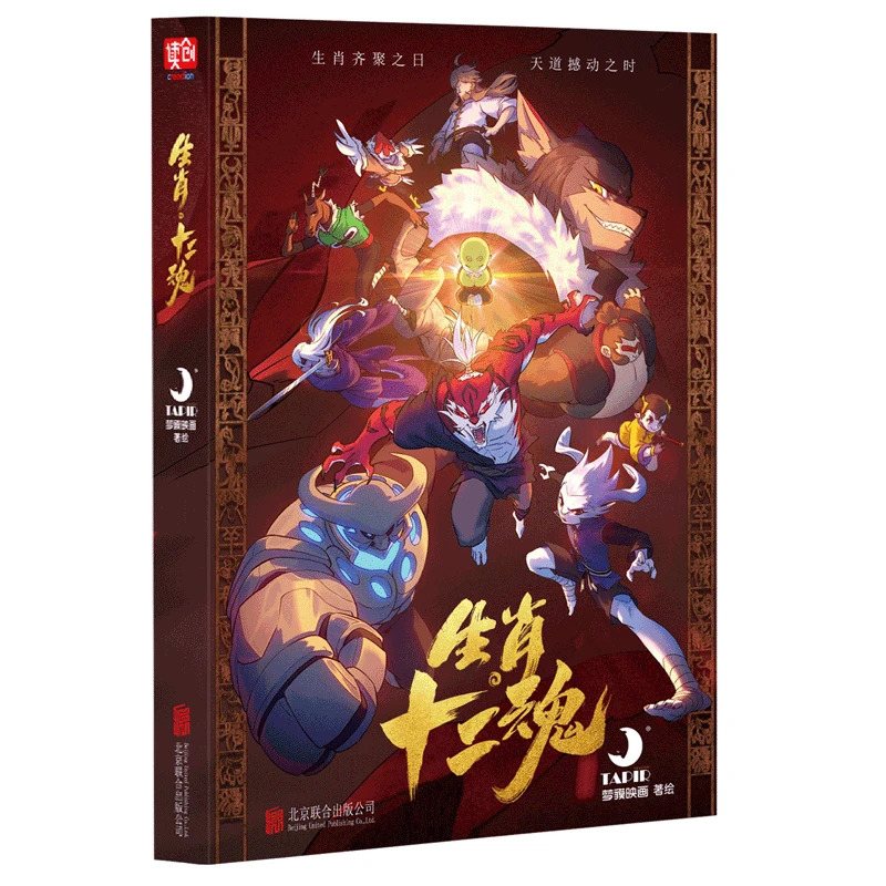联合读创生肖 十二魂