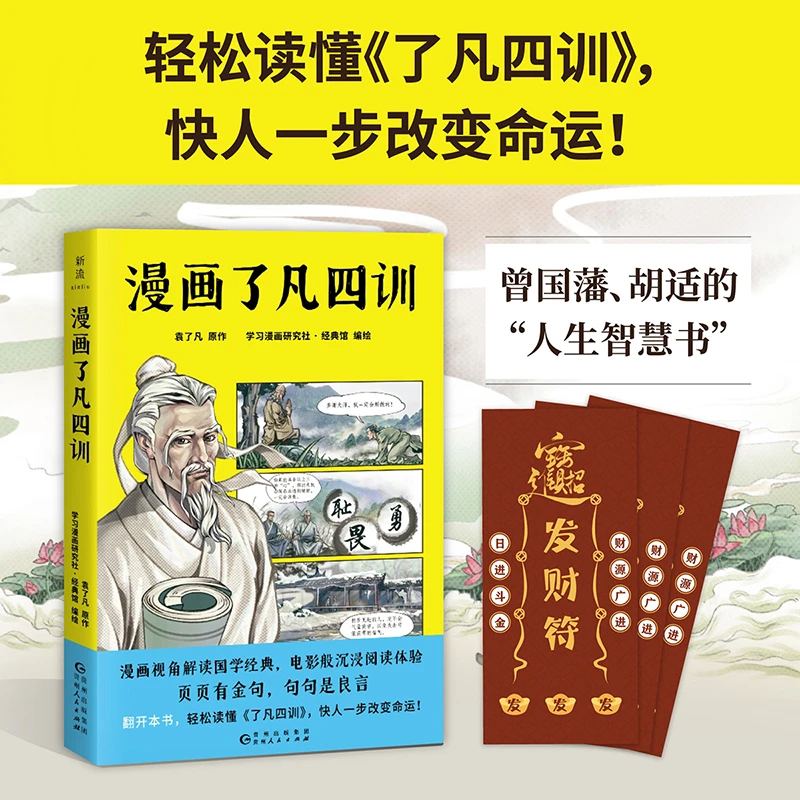 漫画了凡四训  漫画视角解读国学经典 电影版沉浸阅读体验