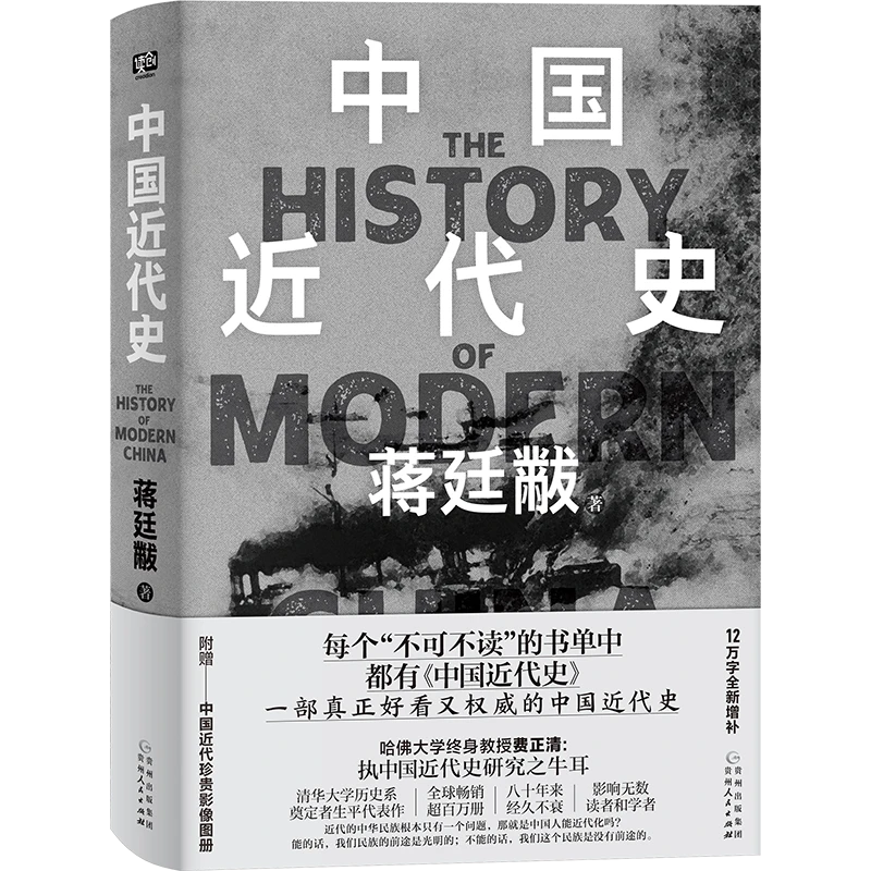 《中国近代史》蒋廷黻12万字全新增补