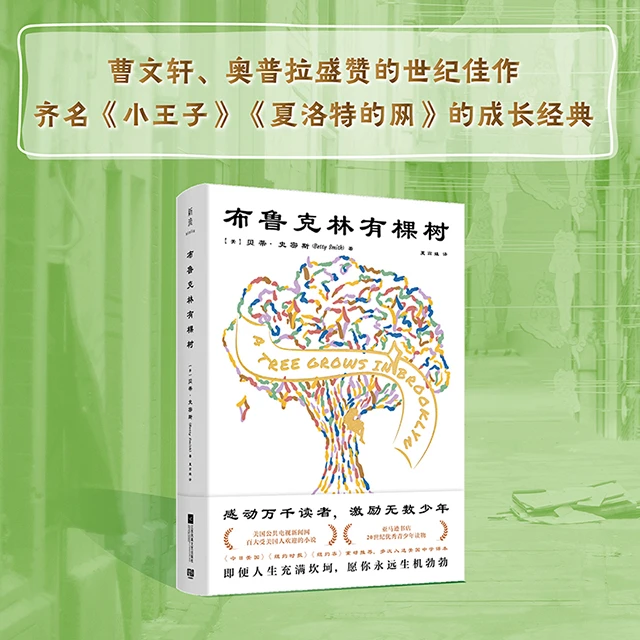 联合读创《布鲁克林有棵树》