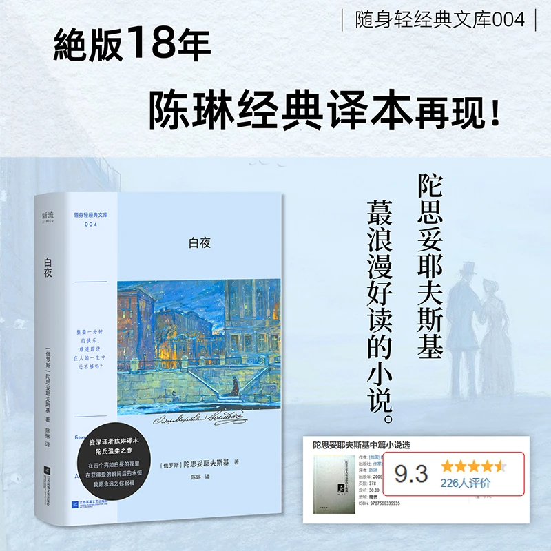 白夜 陀思妥耶夫斯基经典译本 经典爱情小说