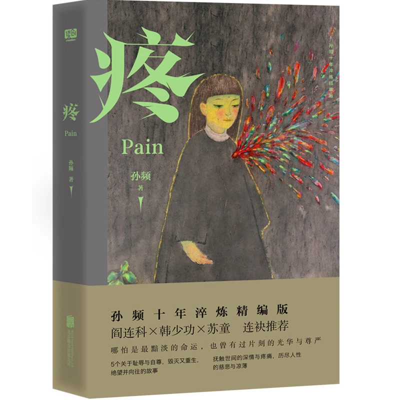 联合读创疼：孙频十年淬炼精编版