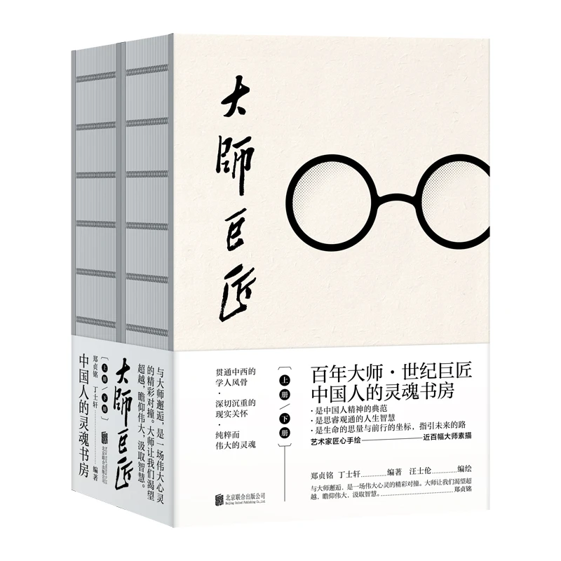 【与辉同行】大师巨匠  百年大师，世纪巨匠，打造中国人的灵魂书房。