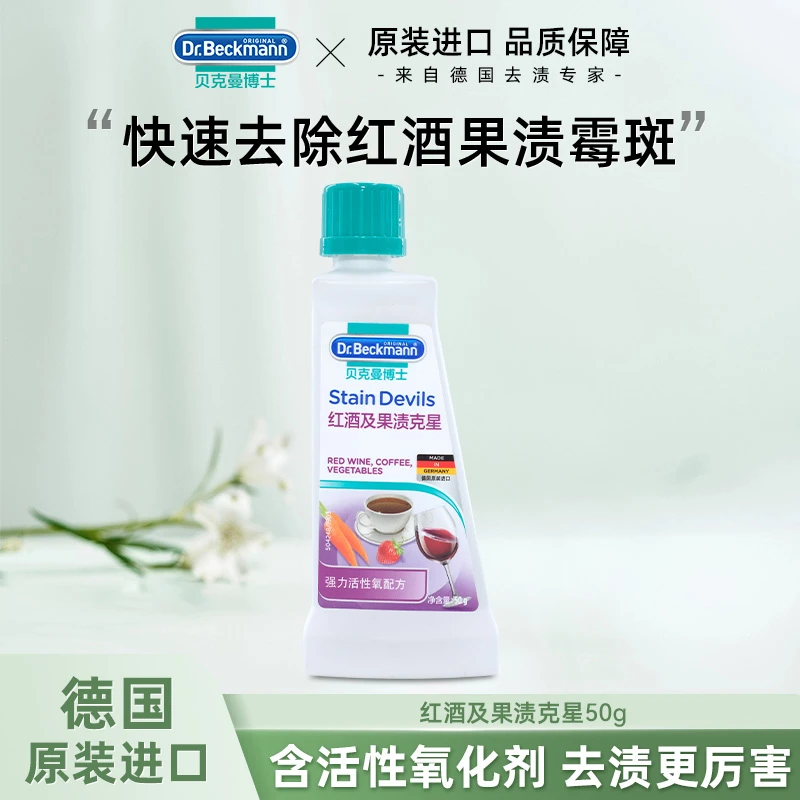 贝克曼博士果渍衣物红酒汁克星除霉菌温和去渍洗衣液洗涤剂清洁剂