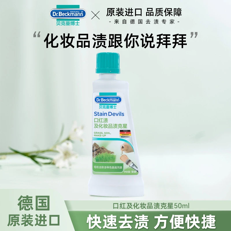 贝克曼博士彩色化妆品清洁克星口红粉底去渍污方便温和清洁剂洁净