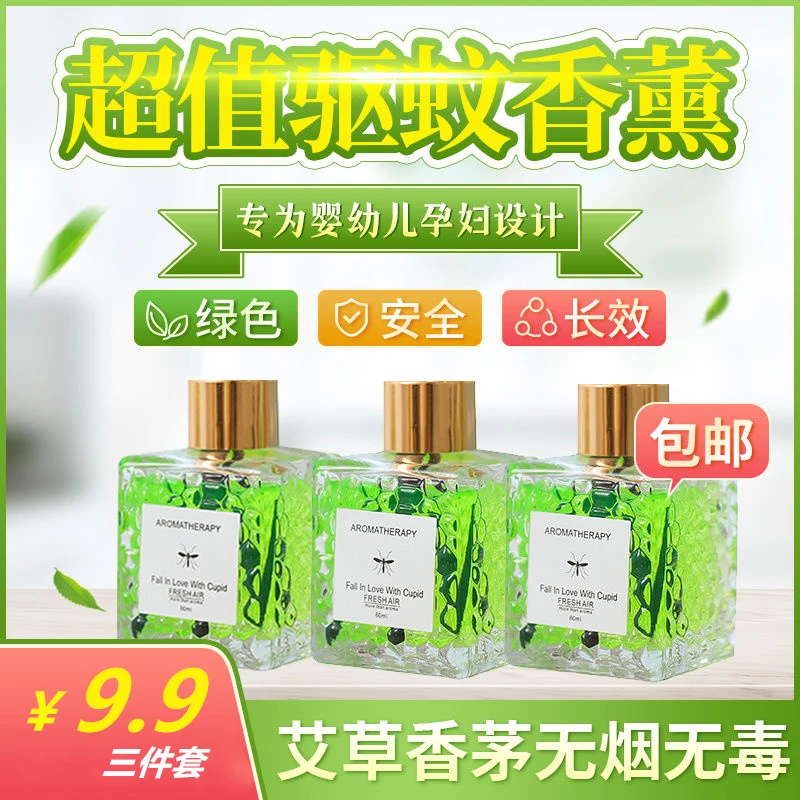 【９．９元３件套】艾草香茅驱蚊香薰家用卧室持久留香驱蚊液驱蚊神器