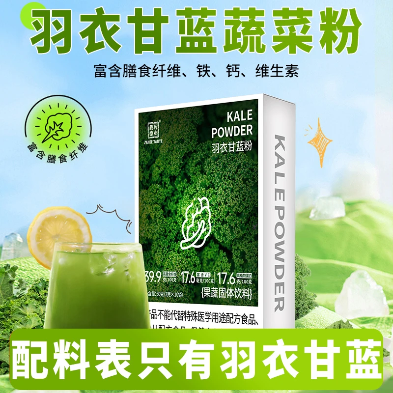 羽衣甘蓝果蔬粉膳食纤维小袋即食冲饮天然美味健康营养代餐甘蓝粉