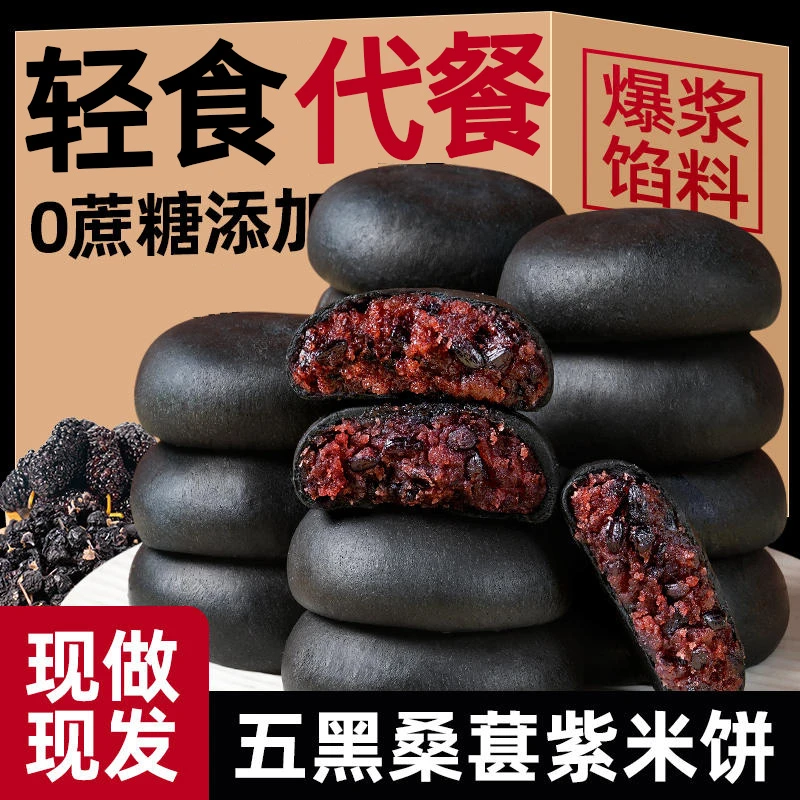 五黑桑葚紫米饼 粗粮早餐 轻食休闲营养代餐食品面包无蔗糖紫米饼