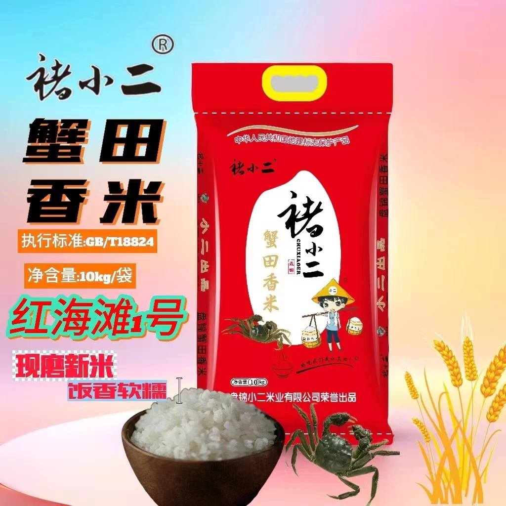 盘锦大米2025年新米褚小二20斤蟹田香米红海滩1号袋装蟹田香米