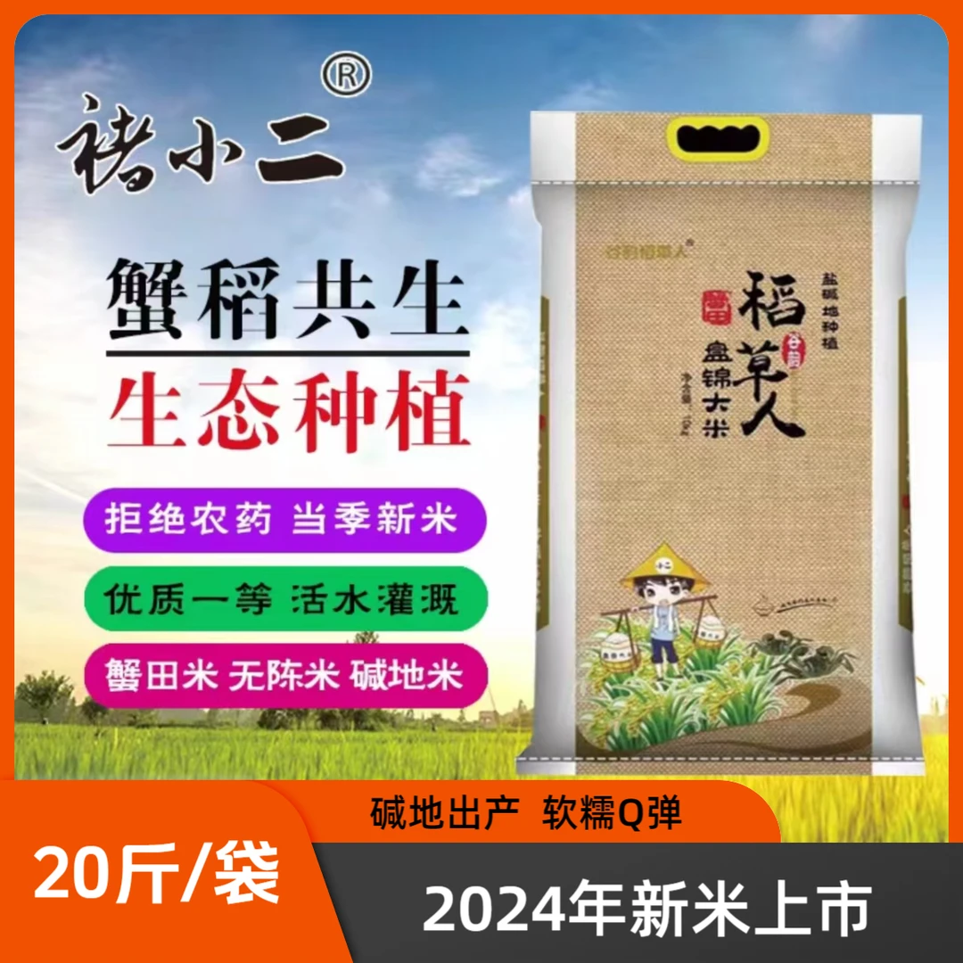 盘锦大米24年蟹田米褚小二20袋包装盘锦蟹田碱地大米10公斤稻草人