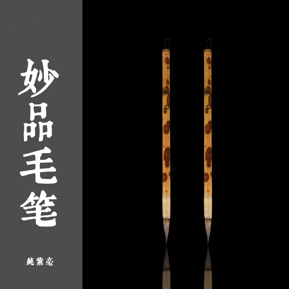 纯黑尖紫毫毛笔-妙品中书协定制手写行楷行书草书书法纯料用笔