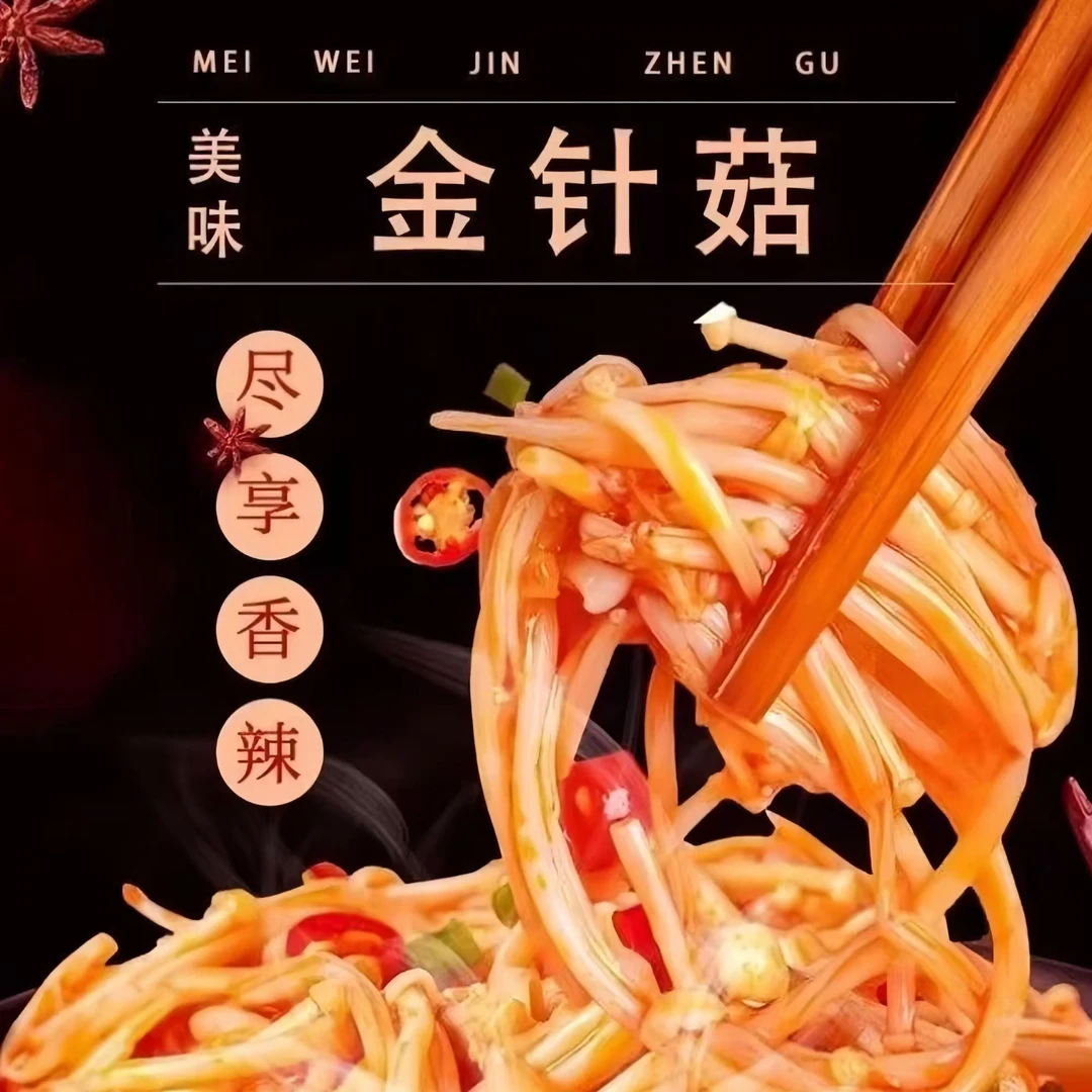【忆】哆忆鲜香辣金针菇美味下酒开袋即食新鲜爽口零食w