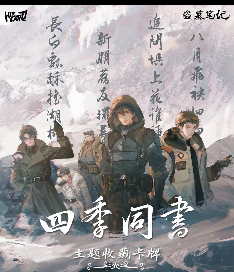 hitcard 【叠叠乐】正版授权《盗墓笔记》四季同书主题收藏卡盲盒