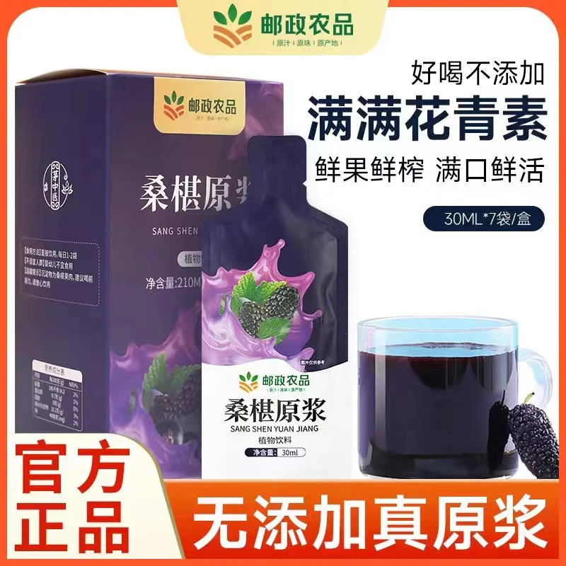【邮政农品】正宗桑葚原浆甄选鲜果桑葚鲜榨桑椹原浆满满花青素HZ