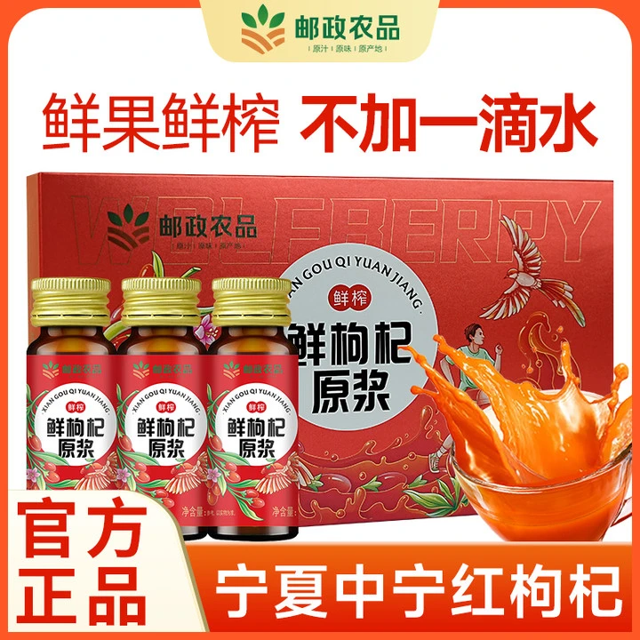 【邮政农品】正宗宁夏中宁头茬新鲜枸杞原浆鲜榨原液营养瓶装正品