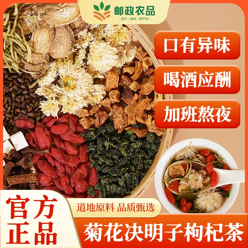 【邮政农品】菊花决明子茶 菊花枸杞茶 口干口苦草本养生茶清香150g