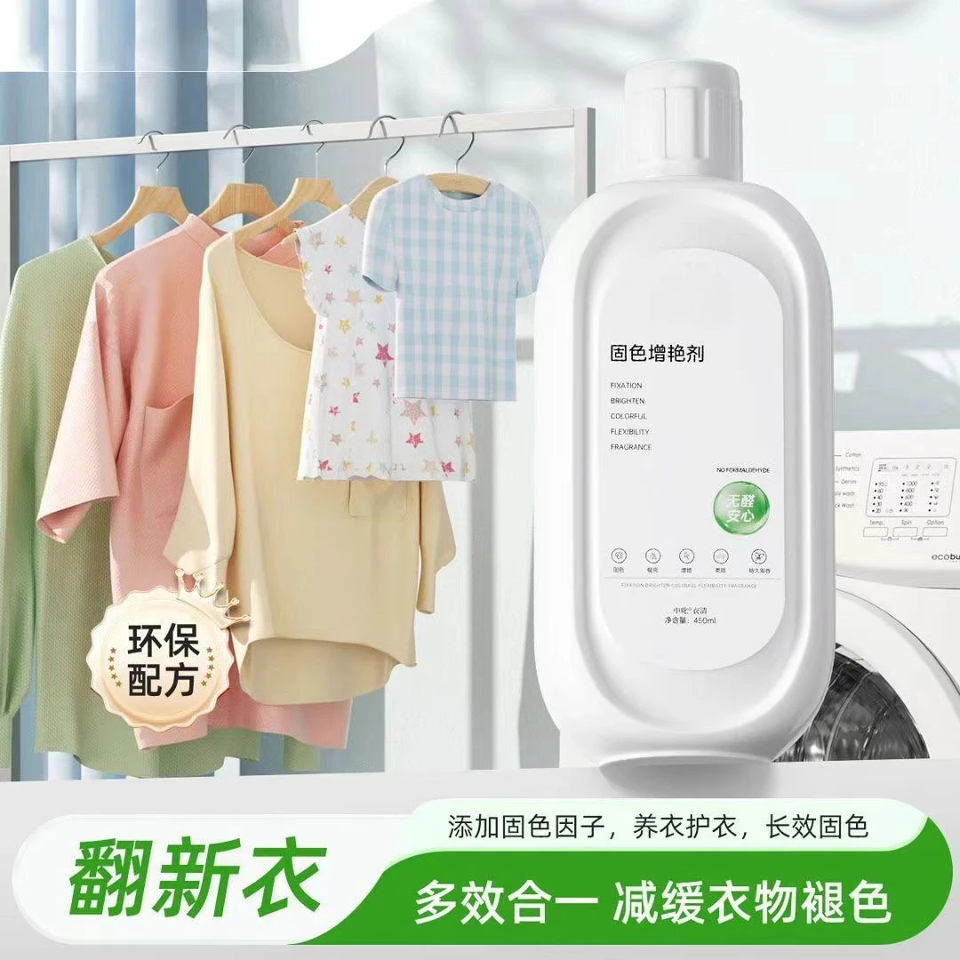 衣物固色增艳剂防串色翻新家用孕妇卫生间持久留香环保加固香氛