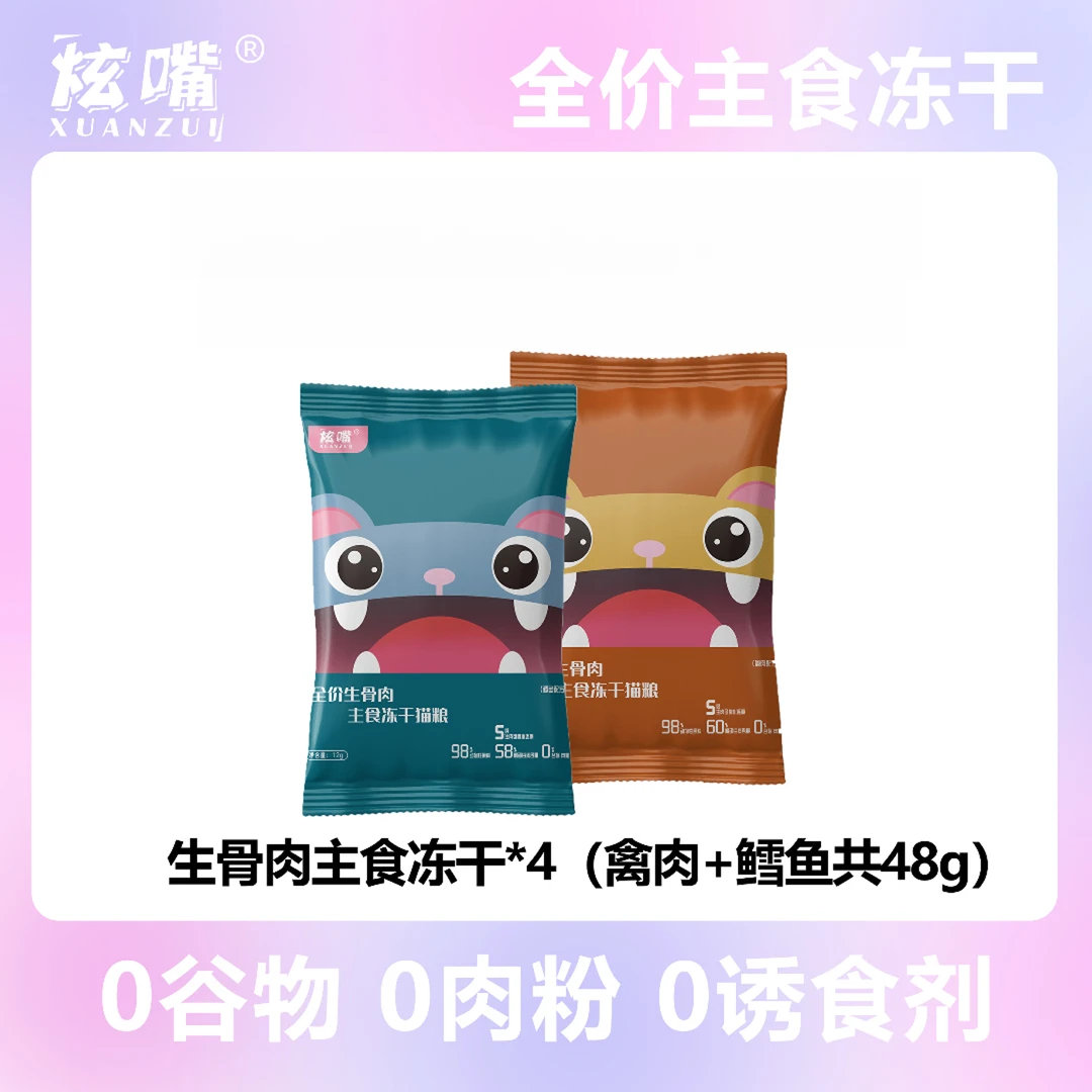 炫嘴全价生骨肉主食冻干优质高蛋白低敏易吸收猫咪增肥试吃装48g