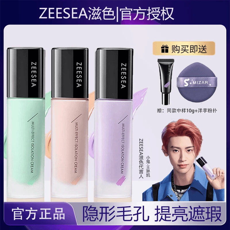 ZEESEA滋色隔离霜修颜合一紫色隔离毛孔隐形霜保湿多效平价隔离霜